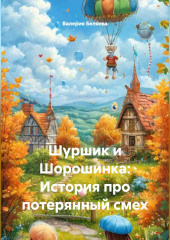 Шуршик и Шорошинка: История про потерянный смех
