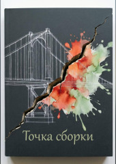 Точка сбора