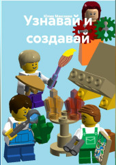 Узнавай и создавай