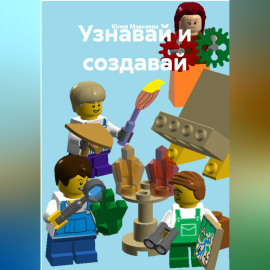 Узнавай и создавай