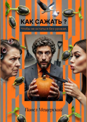 КАК САЖАТЬ — ЧТОБЫ НЕ ОСТАТЬСЯ БЕЗ УРОЖАЯ