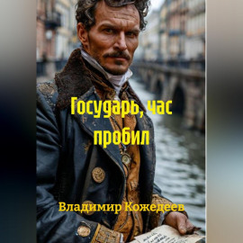 Государь, час пробил