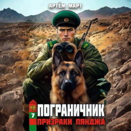 Пограничник. Том 7: Призраки Пянджа