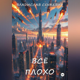 Всё плохо