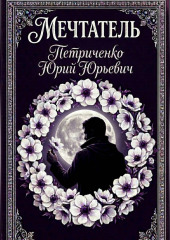 Мечтатель