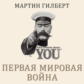 Первая мировая война