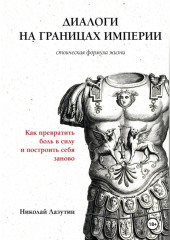 Диалоги на границах империи. Философские письма Николая к Марку Аврелию