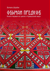 Чувашский мир: Обычаи предков