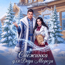 Снежинка для Деда Мороза