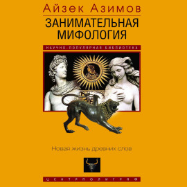 Занимательная мифология. Новая жизнь древних слов