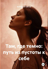 Там, где темно: путь из пустоты к себе