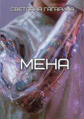 Мена