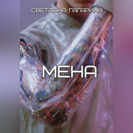 Мена