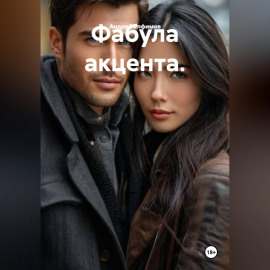 Фабула акцента.