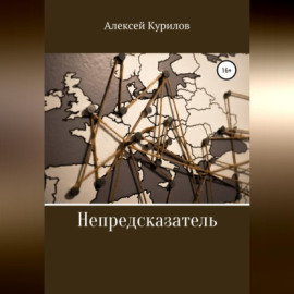 Непредсказатель