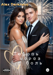 Любовь через боль