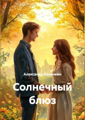 Солнечный блюз