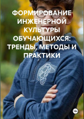 ФОРМИРОВАНИЕ ИНЖЕНЕРНОЙ КУЛЬТУРЫ ОБУЧАЮЩИХСЯ: ТРЕНДЫ, МЕТОДЫ И ПРАКТИКИ