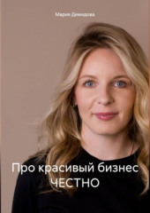 Про красивый бизнес ЧЕСТНО