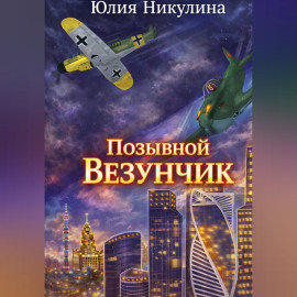 Позывной 
