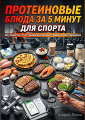 Протеиновые блюда за 5 минут для спорта