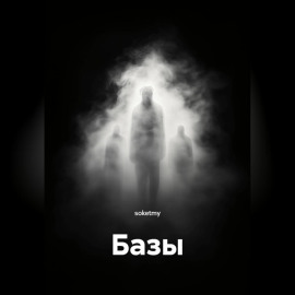 Базы