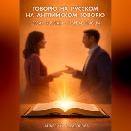 Говорю на русском - на английском говорю. I speak Russian - I speak English