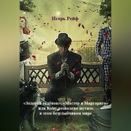 «Золотой теленок», «Мастер и Маргарита», или Кому дозволено шутить в этом безулыбчивом мире