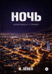 Ночь