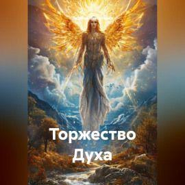 Торжество Духа