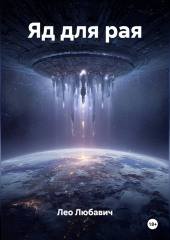 Яд для рая