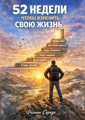 52 недели, чтобы изменить свою жизнь
