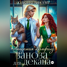 Заноза для декана. Академия Дэмфилд