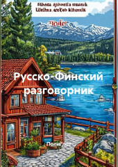 Русско-Финский разговорник