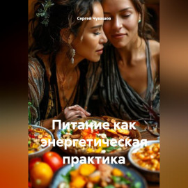 Питание как энергетическая практика