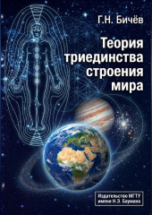 Теория триединства строения мира