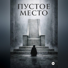 Пустое место