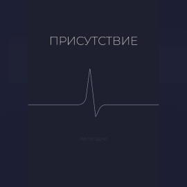 Присутствие