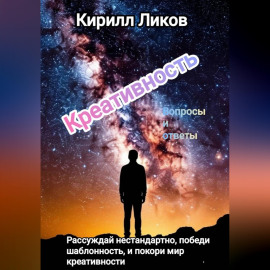 Креативность вопросы и ответы