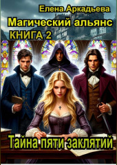 Тайна пяти заклятий.