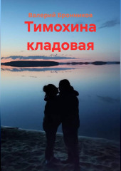 Тимохина кладовая
