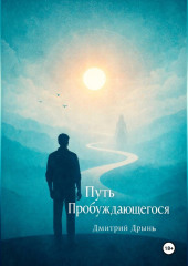 Путь пробуждающегося.