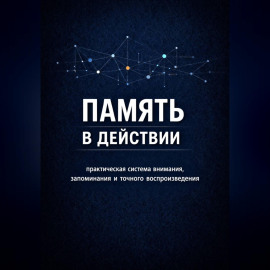 Память в действии