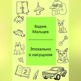 Эпохально о насущном