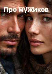 Про мужиков