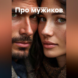 Про мужиков