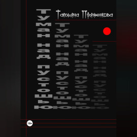 Туман над пустошью