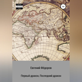 Первый дракон, Последний дракон