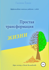 Простая трансформация жизни