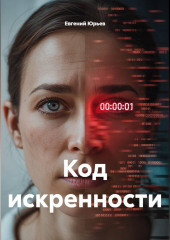 Код искренности